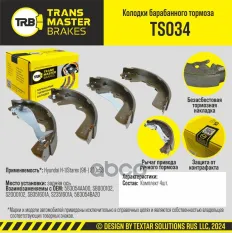 Transmaster Колодки барабанного тормоза  задняя ось для а/м Hyundai H-1/Starex (96-) 270x53  (583054 TRANSMASTER арт. ts034