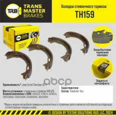 Transmaster Колодки стояночного тормоза Jeep Grand Cherokee (92-) 184x30 TRANSMASTER арт. th159