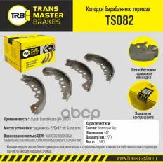 К-т бараб. тормоз. колодок TRANSMASTER арт. TS082