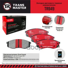 Колодки дискового тормоза керамические передняя ось для Changan UNI-T TRANSMASTER TR949 TRANSMASTER арт. TR949