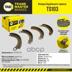 Transmaster Колодки барабанного тормоза  задняя ось ГАЗ 2410-3110 (длин. 2 шт./кор. 2 шт.)TS103 (311 TRANSMASTER арт. ts103