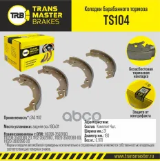 Transmaster Колодки барабанного тормоза  задняя ось ЗАЗ 1102 180x31 TS104 (110206-3502090) TRANSMASTER арт. ts104