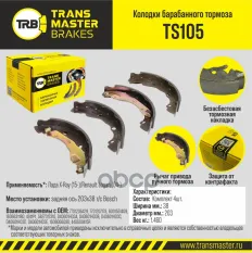 К-т бараб. тормоз. колодок TRANSMASTER арт. TS105