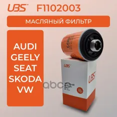 UBS Фильтр масляный Audi A4   A6   Q5 / Skoda Octavia II / Volkswagen Passat  Tiguan I / кросс-номер UBS арт. f1102003