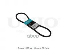 Ремень клиновой Toyota Land Cruiser Prado 90 96-, VW Passat B2 81-, BMW 5 (E34) 92- UNIO арт. BLT-13X1000