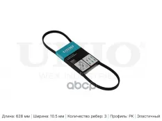 Ремень поликлиновый Volvo XC60 08-, S60 II 10-, S80 II 06- UNIO арт. BLT-3PK628EL