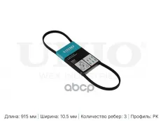 Ремень поликлиновый Nissan Micra (K10) 86-, Fiat Doblo (119) 01-, Punto (176,188) 93- UNIO арт. BLT-3PK915
