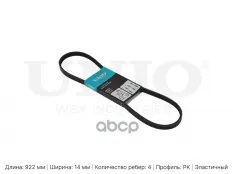 Ремень поликлиновый Ford Transit VII,VIII 06-, Peugeot Boxer III 06-, Citroen Jumper III 06- UNIO арт. BLT-4PK922EL
