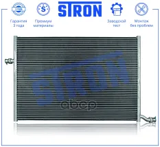 Радиатор кондиционера STRON арт. STC0175