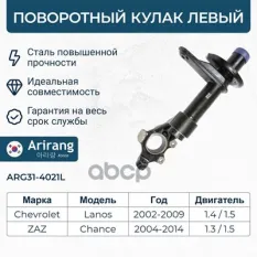ARG31-4021L Кулак поворотный перед левый Chevrolet (Lanos) Arirang арт. ARG314021L