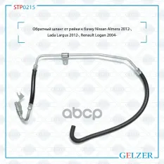 STP0215 STP0215 Обратный шланг от рейки к бачку Nissan Almera 2012-, Lada Largus 2012-, Renault Loga GELZER арт. STP0215