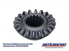 Шестерня КАМАЗ дифференциала привода заднего моста АВТОМАГНАТ АВТОМАГНАТ арт. AM-55-313