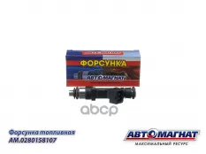 Форсунка ЗМЗ-406,УМЗ-4216 топливная АВТОМАГНАТ АВТОМАГНАТ арт. AM-80-F-011