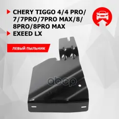 Защита бокового пыльника левый+ комплект крепежа, АвтоБРОНЯ, Сталь, Chery Tiggo 4 2019-/4 Pro, 2022- CheryTiggo 4/7/8/Exeed LX АВТОБРОНЯ 111.00925.1 А