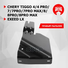 Защита бокового пыльника правый  комплект крепежа АвтоБРОНЯ Сталь Chery Tiggo 4 Автоброня арт. 111009261