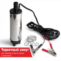 Насос для перекачки топлива погружной 24V 35л/мин. d=50мм 18мм со съемным фильтром БЕЛАК БелАК арт. БАК.00074