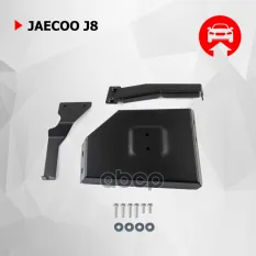 Защита редуктора + комплект крепежа, Автоброня, Сталь, Jaecoo J8 2024-, V - 2.0 Автоброня арт. 111009511