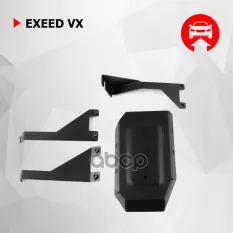 Защита редуктора + комплект крепежа, Автоброня, Сталь, Exeed VX 2021-, V - 2.0T, Автоброня арт. 111009541