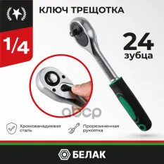 Ключ трещотка МАСТЕР 1/4 24зуб. БелАК БелАК арт. БАК08004