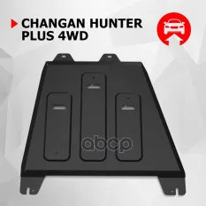 Защита КПП+ комплект крепежа, АвтоБРОНЯ, Сталь,Changan Hunter Plus, V-2.0, АКПП, Автоброня арт. 111089201