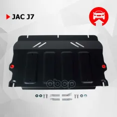 защита картера + КПП + комплект крепежа! сталь  Jac J7 21> Автоброня арт. 111092051