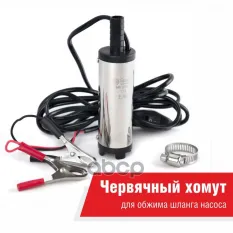 Насос для перекачки топлива погружной 12V 20л/мин. d=38мм 15мм БЕЛАК БелАК арт. БАК.17538