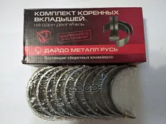 Вкладыши ЗМЗ-406,405,409,514 коренные d+0.25 ДАЙДО МЕТАЛЛ РУСЬ Дайдо Металл Русь арт. 406.1000102-20