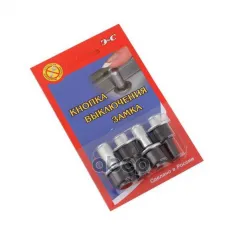 Кнопка фиксации замка двери ВАЗ 211012 нерж, компл 21106102053 ЛАДЬЯ 007.00.00-03 Ладья арт. 007.00.00-03