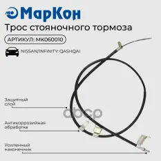 Трос стояночного тормоза NISSAN QASHQAI+2 кузов (J10  JJ10) 07-13  левый МарКон арт. mk060010