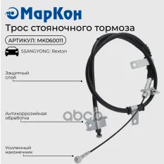 Трос стояночного тормоза Ssang Yong Rexton  правый МарКон арт. mk060011