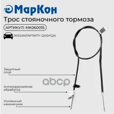 Трос стояночного тормоза NISSAN QASHQAI+2 кузов (J10  JJ10) 07-13  правый МарКон арт. mk060015