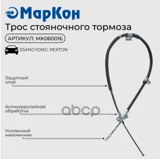 Трос стояночного тормоза SsangYong Rexton  Rodius II  правый МарКон арт. mk060016