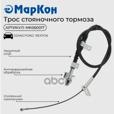 Трос стояночного тормоза Ssang Yong Rexton   левый МарКон арт. mk060017
