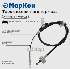 Трос стояночного тормоза SsangYong Actyon Sports 1  ACTYON SPORTS II   левый МарКон арт. mk060025