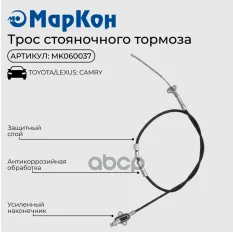 Трос стояночного тормоза Toyota Camry кузов  (ACV40  GSV40) 06-11)   правый МарКон арт. mk060037