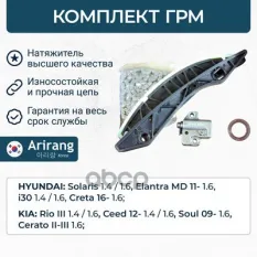 243212B000 Комплект ГРМ G4FG (цепь, натежитель, успокоители, сальник, прокладка) Arirang арт. ARG104081