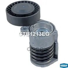 Натяжитель приводного ремня Krauf арт. GTB1213EG