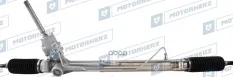 Рулевая рейка с тягами гидравлическая Motorherz арт. R22071NW