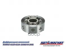 Дифференциал КАМАЗ-6520 межосевой АВТОМАГНАТ АВТОМАГНАТ арт. AM-55-397