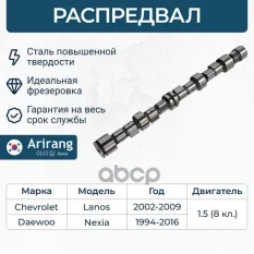 Распредвал 1,5 sohc Arirang арт. ARG153020