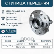 Ступица передняя Ssang Yong (Korando 12-/Actyon II 10-13) Arirang арт. ARG211401