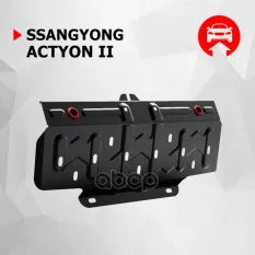 Ssang Yong New Actyon радиатор, V - все (2011-) + крепления Автоброня арт. 111.05308.1
