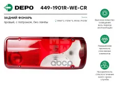 ФОНАРЬ ЗАДНИЙ SCANIA P,G,R,T VW CRAFTER PICKUP ПРАВЫЙ (БЕЛОЕ СТЕКЛО) АМР РАЗЪЕМ Depo арт. 4491901RWECR