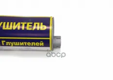 Глушитель ГАЗ-3302,3221,2705 дв.ЗМЗ.402,405,406,ГАЗ-560 труба 66мм АЗГ АЗГ арт. 33078-1201010