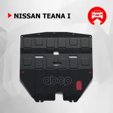 Nissan Teana картер, V - 3,5 (2003-2008) + крепления Автоброня арт. 111.04133.1