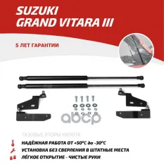Амортизаторы капота (2 шт.) Suzuki Grand Vitara (2005-2008 2008-2012 2012-2015) АвтоУпор арт. USUGRA012