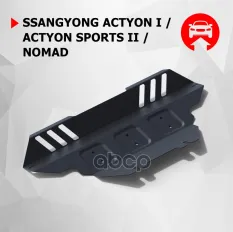 Защита радиатора  радиатоа SSANG YONG: ACTYON II/ACTYON SPORT (07-13), V - 2.0TD/2.3 (штатный крепеж) Автоброня арт. 1.05306.1