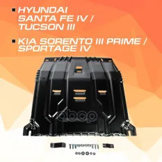 ЗК и КПП! сталь 1.5мм, с крепежом Hyundai Santa Fe IV 18-21 AutoMax арт. AM23751