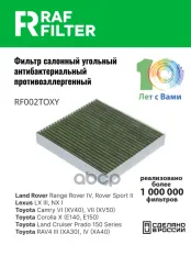 Фильтр воздушный салона LAND ROVER Range Rover угольный антиаллерг. RAF FILTER RAF FILTER арт. RF002TOXY