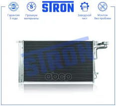 Радиатор кондиционера STRON арт. STC0242